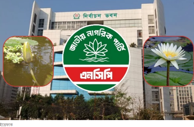 ‘শাপলা কলি’ নয়, নির্বাচনী প্রতীকে শাপলা চাইছে এনসিপি ‘শাপলা কলি’ নয়, নির্বাচনী প্রতীকে শাপলা চাইছে এনসিপি