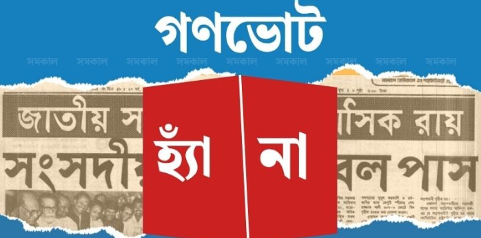 সংসদ নির্বাচনের সঙ্গে গণভোটের তারিখ নিয়ে জল্পনা সংসদ নির্বাচনের সঙ্গে গণভোটের তারিখ নিয়ে জল্পনা