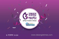 আজ ‘এলএ বাংলাটাইমস’র প্রতিষ্ঠাবার্ষিকী: এগিয়ে যাওয়ার প্রত্যয়ে ৫ম বর্ষে পদার্পন