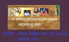 ৩'রা মার্চ স্বাধীনতার ইশতেহার পাঠ দিবস পালন করবে যুক্তরাষ্ট্র- জেএসডি