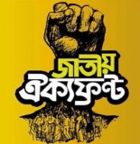 ১৯ প্রার্থীকে কারাগারে রেখে নির্বাচনে ঐক্যফ্রন্ট