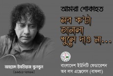 আহমেদ ইমতিয়াজ বুলবুলের মৃত্যুতে বাফলার শোক