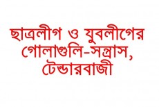 ছাত্রলীগ ও যুবলীগের দু গ্রুপের মধ্যে সংঘর্ষ ও গোলাগুলি