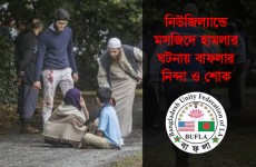 নিউজিল্যান্ডে হামলার ঘটনায় বাফলার নিন্দা ও শোক, প্রবাসীদের সতর্ক থাকার অনুরোধ