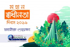 আজ মহান স্বাধীনতা ও জাতীয় দিবস