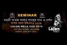 ক্যালিফোর্নিয়ায় বহুল আলোচিত ‘লালন মেলা’ রবিবার, সকল প্রস্তুতি সম্পন্ন