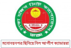 মনোনয়নপত্র ছিনিয়ে নিল আ'লীগ ক্যাডাররা