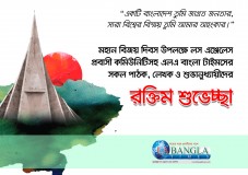 আজ মহান বিজয় দিবস: বীরের জাতির আত্মপ্রকাশের দিন