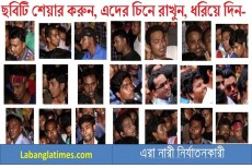 এদের চিনে রাখুন, ধরিয়ে দিন- ছবিটি শেয়ার করুন