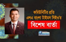 কমিউনিটির প্রতি এলএ বাংলা টাইমস সিইও’র বিশেষ বার্তা