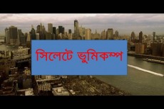 ৭.৫ মাত্রার ভূমিকম্পে কেঁপে ওঠল সিলেট