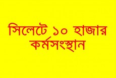 ১০ হাজার লোকের কর্মসংস্থান হচ্ছে হবিগঞ্জ ইন্ডাস্ট্রিয়াল পার্কে