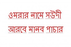ওমরার নামে সউদী আরবে মানব পাচার