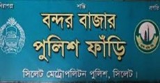 সিলেটের বন্দর বাজার পুলিশ ফাঁড়ি যেন ‘ভোরের টর্চার’ সেল