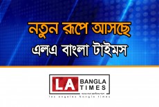নতুন রূপে আসছে এলএ বাংলাটাইমসের ওয়েবসাইট