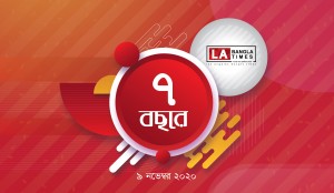 ৭ বছরে এলএ বাংলাটাইমস: প্রবাসে সবুজের স্বপ্ন বুকে