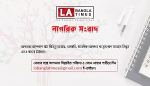 আপনিও লিখুন এলএ বাংলা টাইমসে!