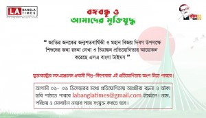 এলএ বাংলা’র উদ্যোগে রচনা লেখা ও চিত্রাঙ্কন প্রতিযোগিতা