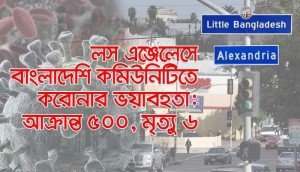 লস এঞ্জেলেস বাংলাদেশি কমিউনিটিতে করোনার ভয়াবহতা: ১ মাসে আক্রান্ত ৫০০, মৃত্যু ৬