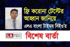 ফ্রি করোনা টেস্টের আহ্বান জানিয়ে এলএ বাংলা টাইমস সিইও’র বিশেষ বার্তা