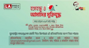 এলএ বাংলা টাইমস আয়োজিত রচনা ও চিত্রাঙ্কন প্রতিযোগিতার সময়সীমা বাড়ল