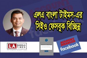 এলএ বাংলা টাইমস এর সিইও ফেসবুক বিচ্ছিন্ন