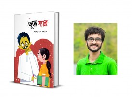 রকমারি বইমেলায় মাহবুব এ রহমানের ভূত স্যার