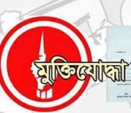 অপমানে মুক্তিযোদ্ধার আত্মহত্যা!