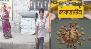 করোনা নয়, লকডাউন আমাদের নিঃস্ব করেছে