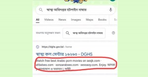 স্বাস্থ্য অধিদফতরের হটলাইন নাম্বার খুঁজলে আসছে পর্ন সাইট!
