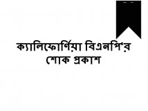 ক্যালিফোর্ণিয়া বিএনপি'র শোক প্রকাশ