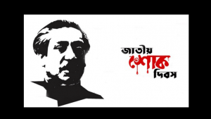 শোকাবহ ১৫ আগস্ট আজ