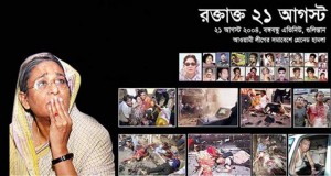 বঙ্গবন্ধু এভিনিউতে নৃশংস গ্রেনেড হামলার ১৭তম বার্ষিকী আজ