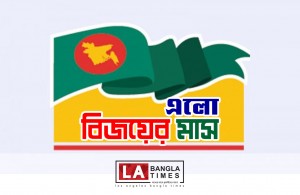 শুরু হলো বিজয়ের মাস