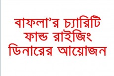 আর্ত মানবতার সেবায় বাফলা’র ফান্ড রাইজিং আয়োজন