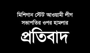 মিশিগান স্টেট আওয়ামী লীগ সভাপতির ওপর হামলার প্রতিবাদ