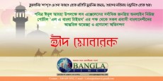 লস এঞ্জেলেসে পবিত্র ঈদুল আযহার জামাত