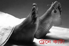 ময়মনসিংহে ট্রেনে কাটা পড়ে যুগ্ম সচিবের মৃত্যু