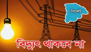 শুক্রবার সিলেটে ৫ ঘণ্টা যেসব এলাকায় বিদ্যুৎ সরবরাহ বন্ধ থাকবে