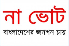 আবার 'না' ভোট চালুর পক্ষে ইসির কর্মকর্তারা
