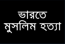 ভারতের মুসলিম হত্যা ও নির্র্যাতন বন্ধে সকলকে ঐক্যবদ্ধ হতে হবে:জাতীয় তাফসীর পরিষদ