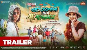 ১৭ হলে মুক্তি পেল সিয়াম-পরীর ‘অ্যাডভেঞ্চার অব সুন্দরবন’