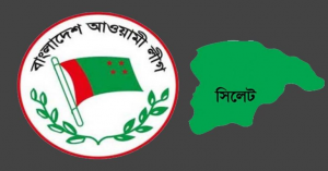 সিলেট মহানগর আওয়ামী লীগ নতুন কর্মসূচি ঘোষণা