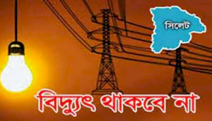 সিলেটে এবার ১০ ঘন্টা থাকবে না বিদ্যুৎ!