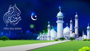 পবিত্র মাহে রমজান স্বাগত
