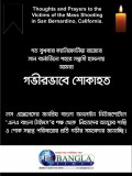 সান বার্নার্ডিনোর সন্ত্রাসী হামলার তীব্র প্রতিবাদ জানালো “বাফলা”