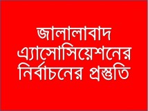 জালালাবাদ এ্যাসোসিয়েশনের নির্বাচনের প্রস্তুতি