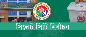 সিসিক নির্বাচনের ভোট গ্রহণ শেষ হলো