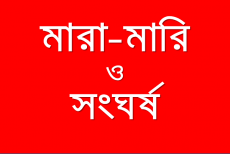 সুনামগঞ্জে পাঁচ গ্রাম বাসীর সংঘর্ষে আহত ৪০