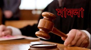 এমপি মোকাব্বিরের পিএস’র মামলা